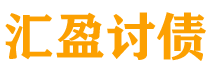 宜都讨债公司